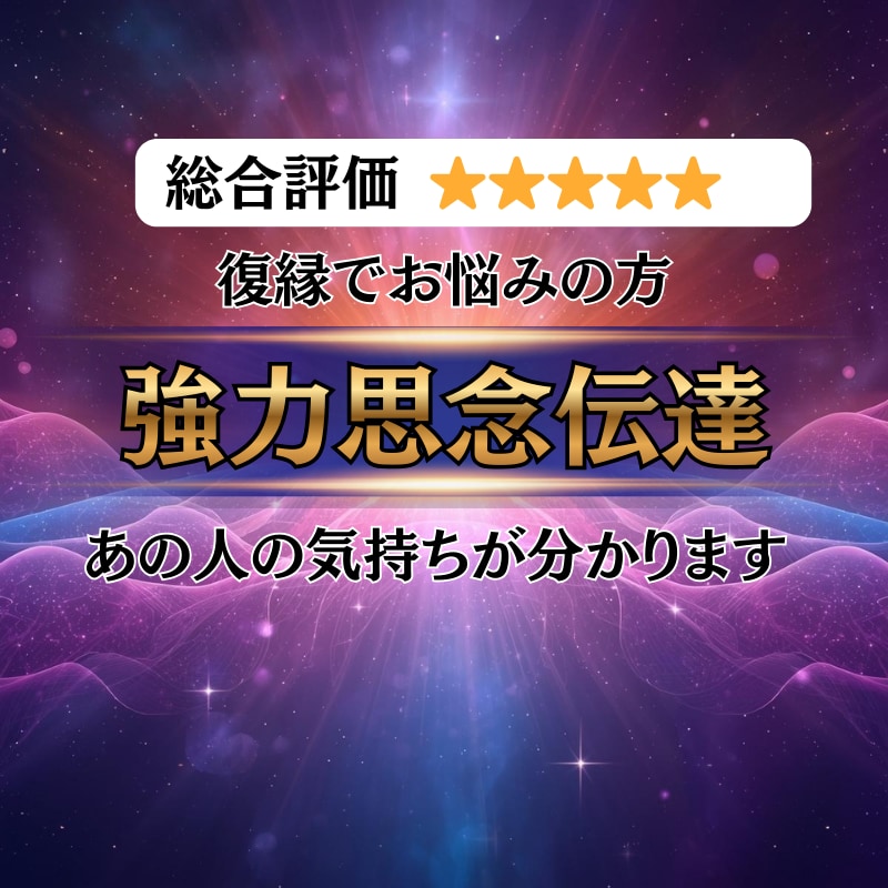 強力思念伝達で復縁をサポートします 忘れられない、まだ好きなあの人の気持ちを知りたいですか？ イメージ1