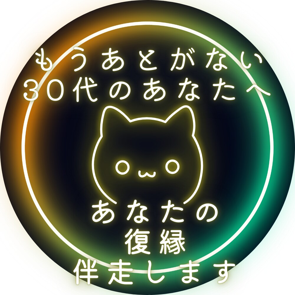 復縁相談受け付けます 復縁したいあなたへ、現在の状況に合わせてズバリ回答いたします イメージ1