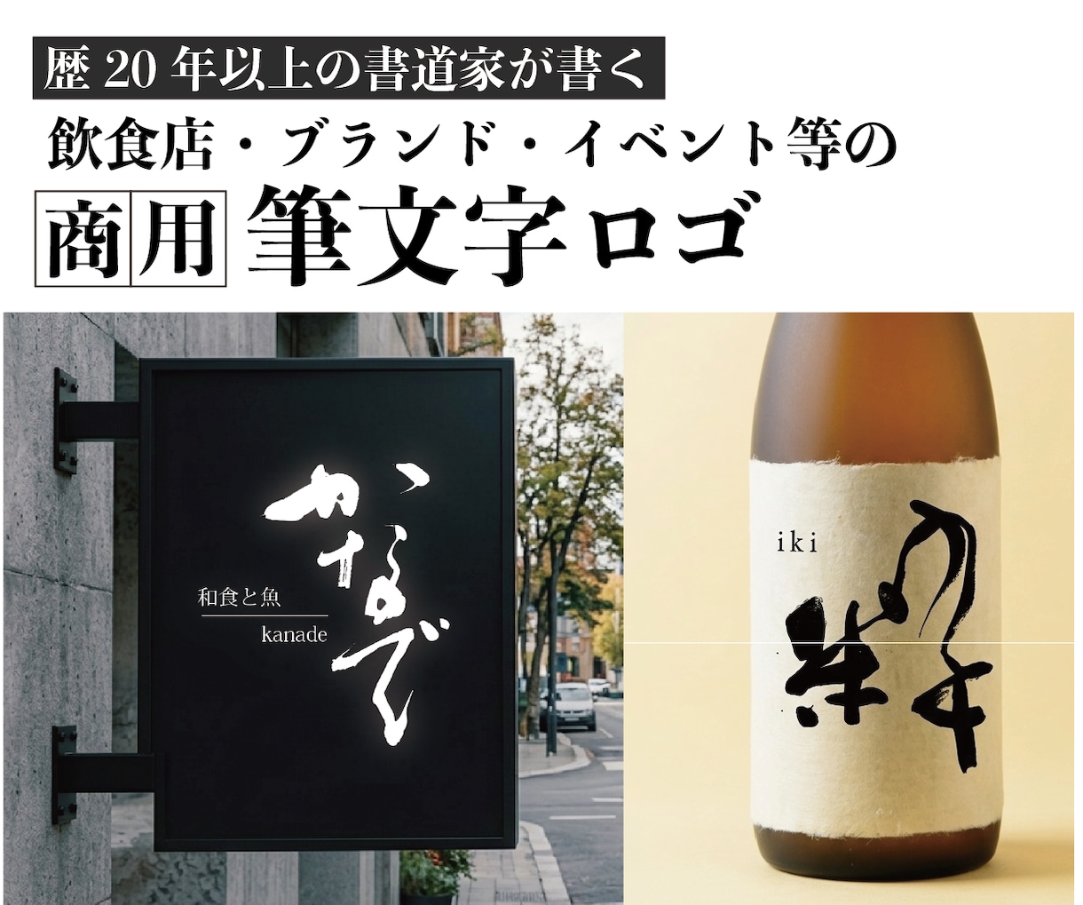商用筆文字ロゴ｜歴20年のプロ書道家が書きます 元教員スキルを活かした丁寧なヒアリングで、想いを最高の形に。 イメージ1