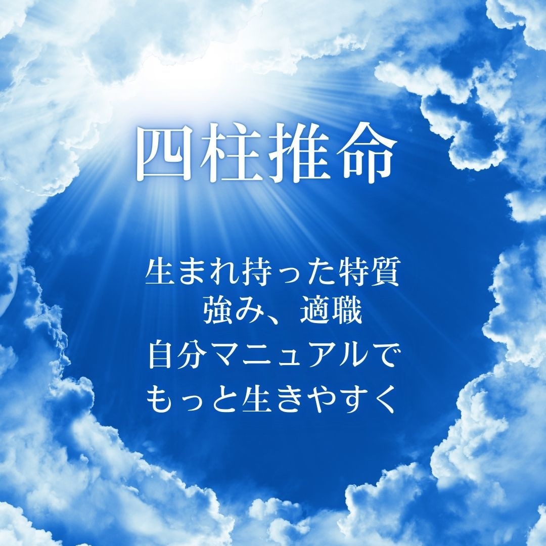 四柱推命★人生の自分マニュアルをお作りします 四柱推命で自己分析！性格・強み・適職が分かります イメージ1