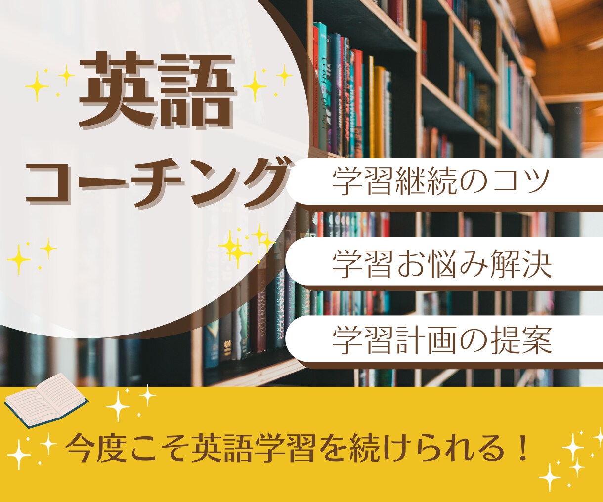 一週間英語コーチング、習慣化のコツをお伝えします 英語コーチングで学習のお悩みに寄り添います。 イメージ1