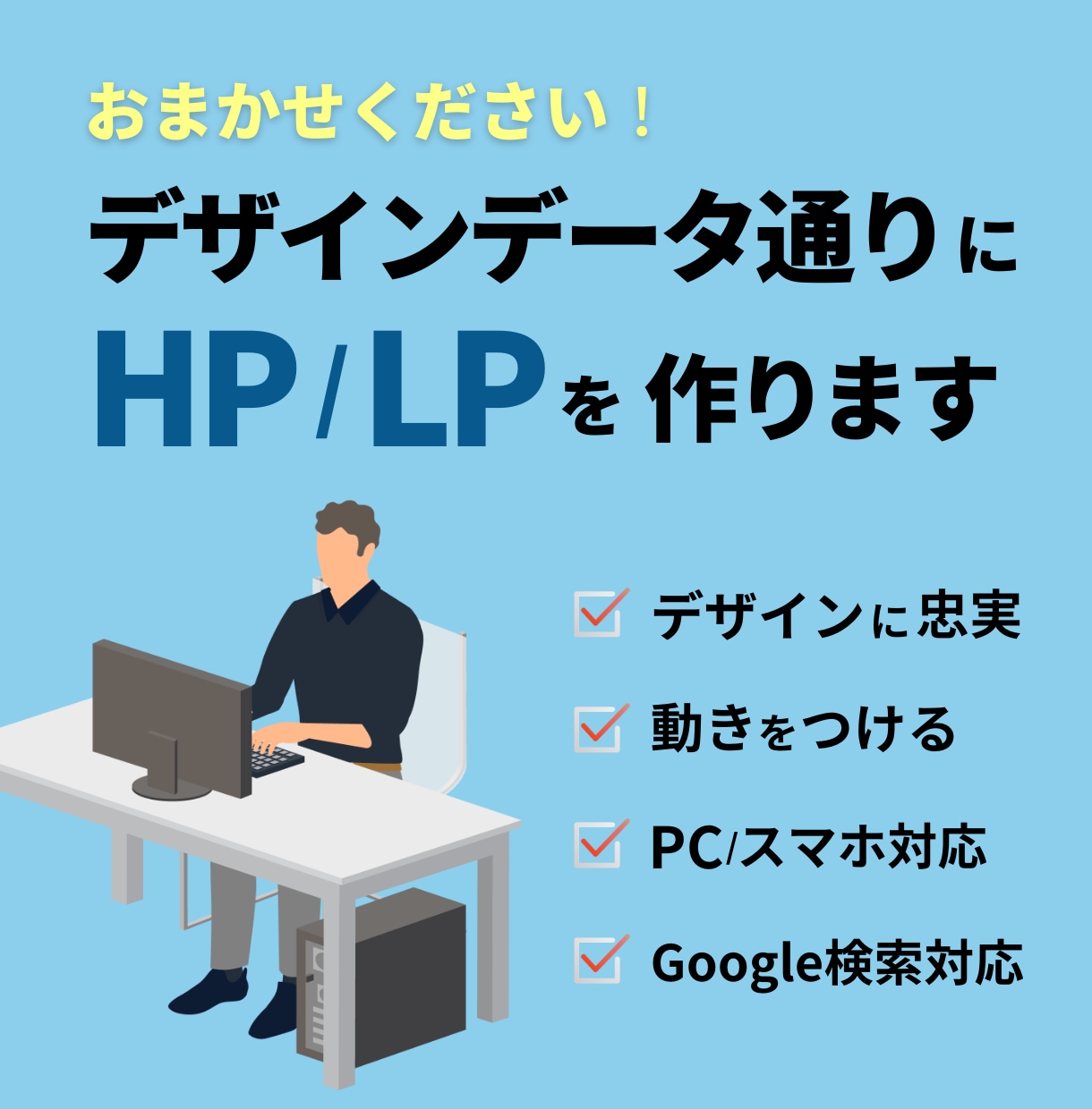 デザインに忠実+アクセシビリティ・SEO対応します 見た目はもちろん サイトの中までしっかり仕上げます イメージ1