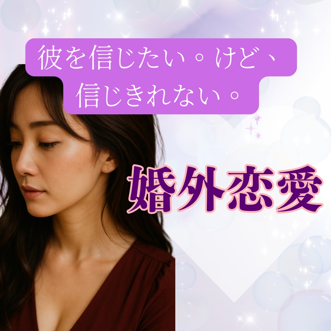不倫・婚外恋愛のお悩み　経験のある私が寄り添います 不倫/W不倫/セフレ/夫婦/離婚/婚外恋愛/レス イメージ7