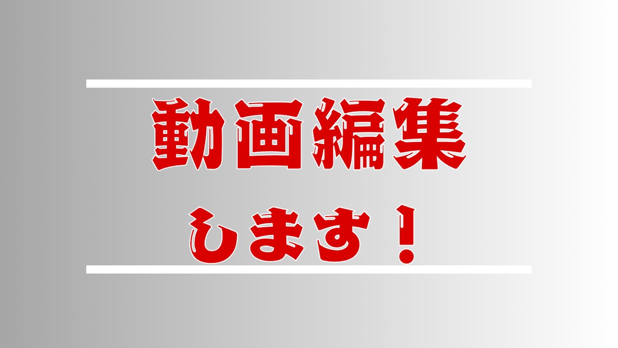 視聴者を飽きさせない動画編集をします 視聴者が夢中で見てしまう動画を作ります！！ イメージ1