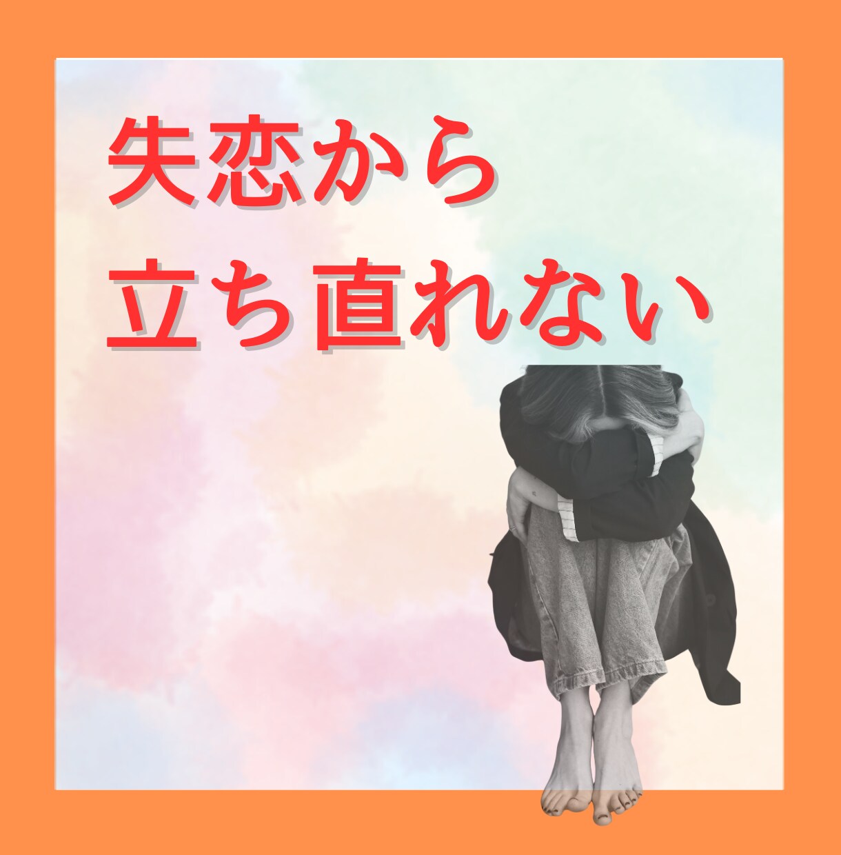 恋のモヤモヤ一緒に整理！心の傷に寄り添いますます 失恋／復縁／禁断の恋／恋バナ／じっくり受け止めます。 イメージ6