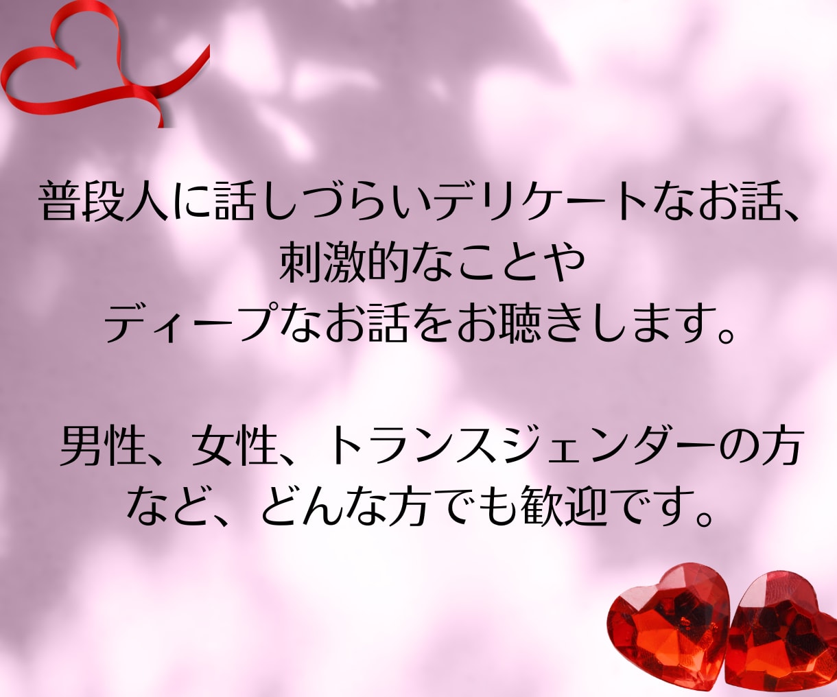 人に言えないセクシャル・性の悩みをお聞きします 性に関すること、生きづらさなどあらゆることをお聴きします イメージ3