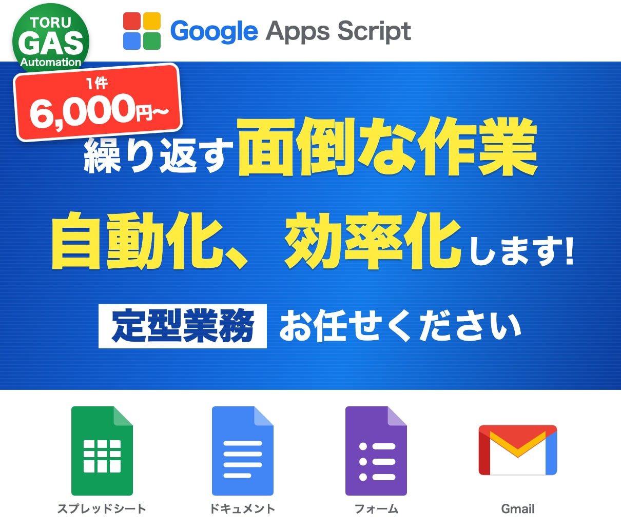 Google×GASで業務効率！作業を自動化します 面倒な転記・通知・報告作業を自動化します イメージ1