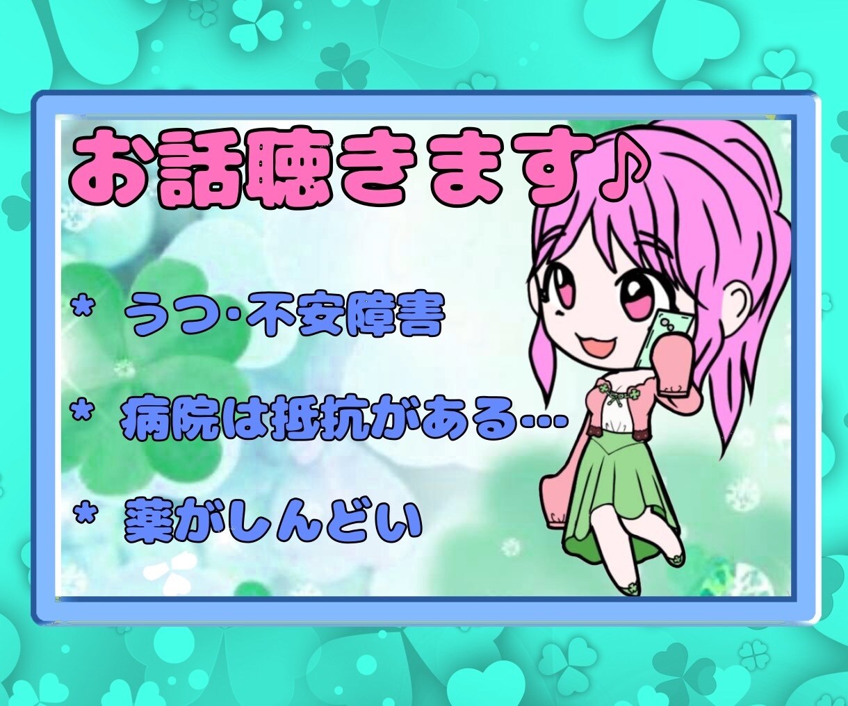 うつやお薬の悩み☘️病院に抵抗ある方、寄り添います うつでしんどい‥☘️家族がうつかも?療養中の私に話してみて❦ イメージ1
