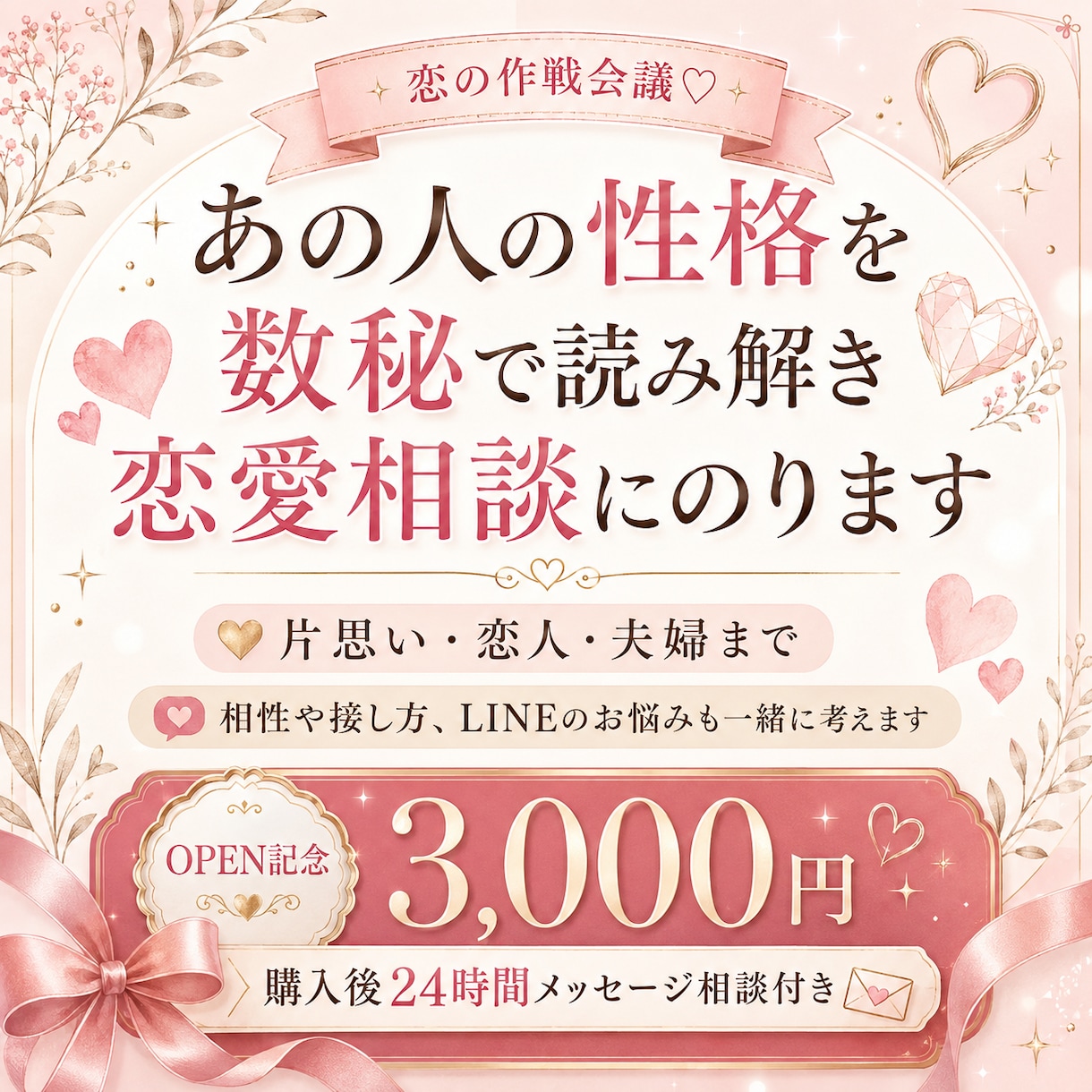 あの人の性格を数秘で読み解き恋愛相談にのります 片思い・恋人・夫婦まで♡相性やLINE相談もお任せください イメージ1