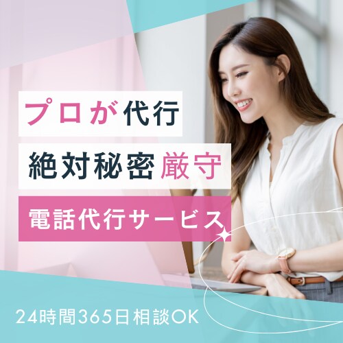 プロが電話代行いたします 秘密厳守！プライベート〜ビジネスまでお任せ イメージ1