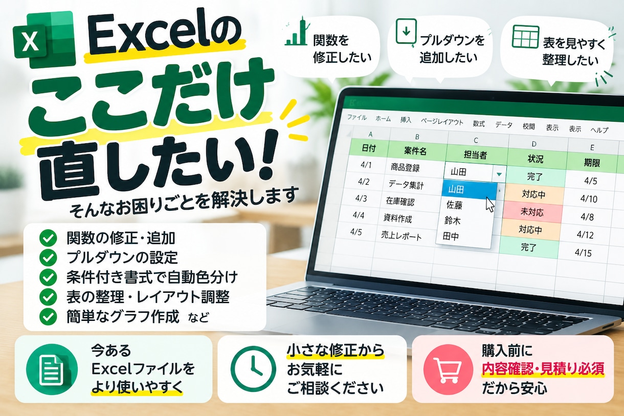 Excelのちょっとした修正・作業を代行します 関数・プルダウン・色分けなど、Excelの小さな修正に対応 イメージ1