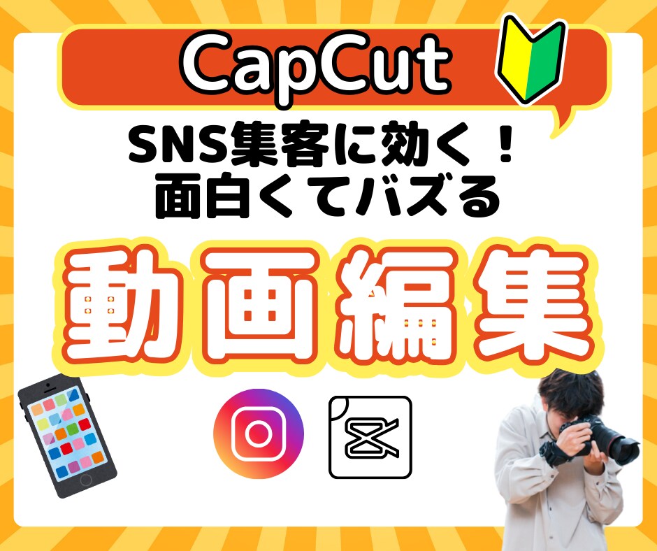 SNS集客に効く！面白バズるリール動画編集教えます 初心者でもスマホ1台で「かんたんに」二度見させる動画編集テク イメージ1