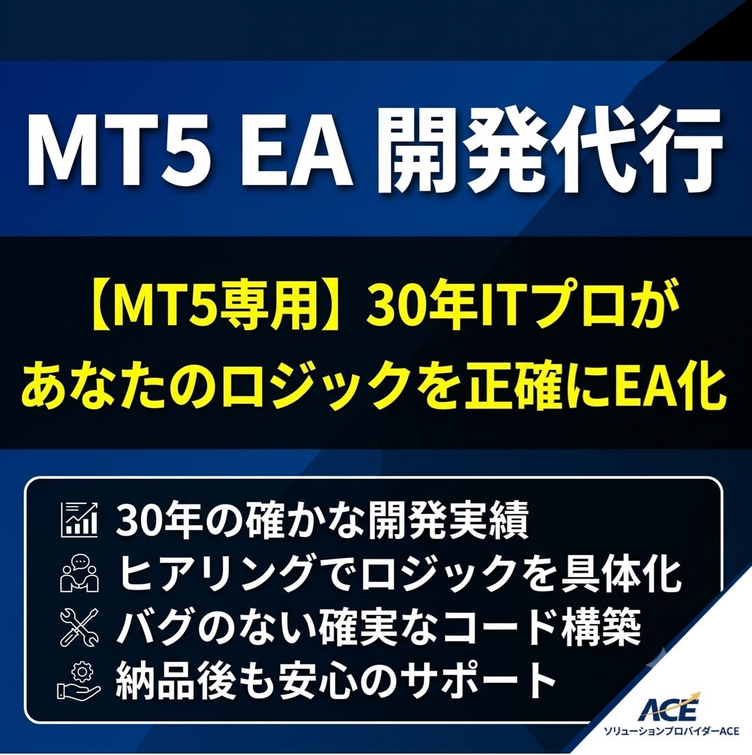 30年のITプロがMT5のロジックをEA化します 確実なコードで、理想の自動売買システムを構築します イメージ1