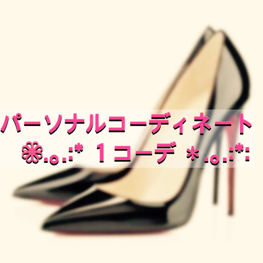 女性限定！！１コーデ分の診断・ご提案します 色彩検定2級保持、元アパレル販売員が貴方の専属スタイリスト！ イメージ1