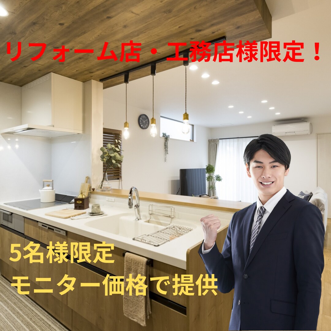 リフォーム系、工務店様限定!!ます 先着5名モニター価格で広告運用します！ イメージ1