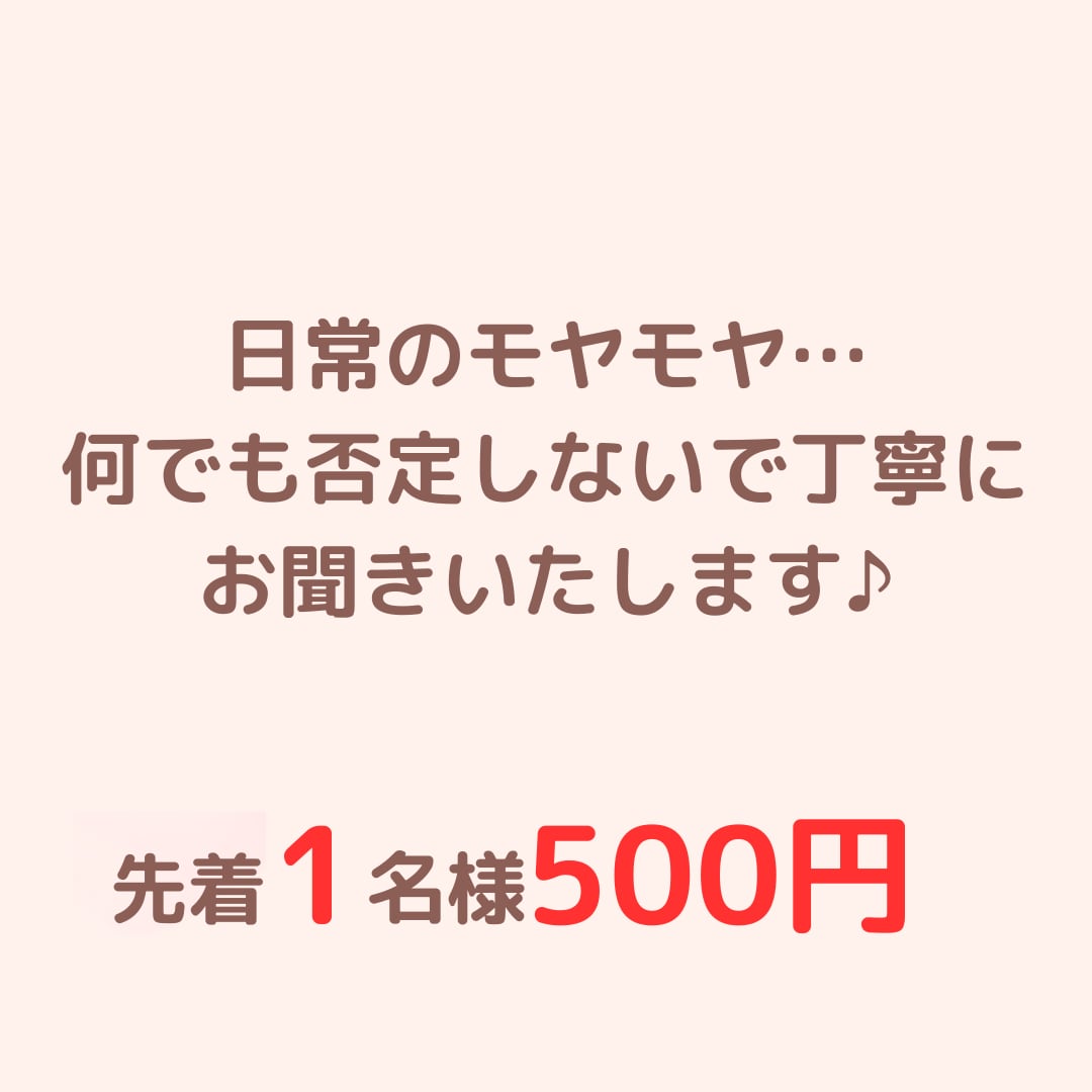 毎日のささやかな出来事のお話聞きます 日々のささやかな愚痴、ちょっとしたことなど真剣に聞きます♪ イメージ1