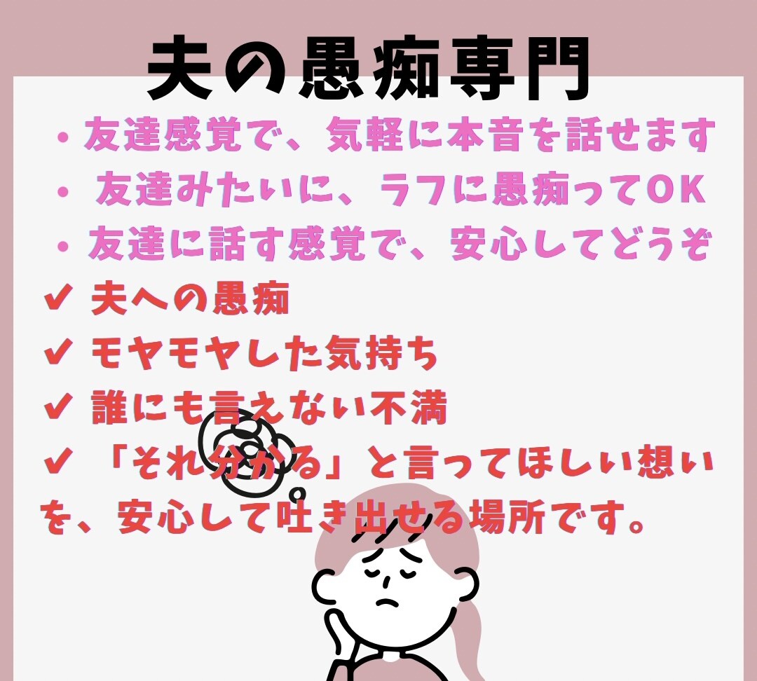 夫の愚痴専門作ります 夫の愚痴、誰にも言えない本音聞きます イメージ1