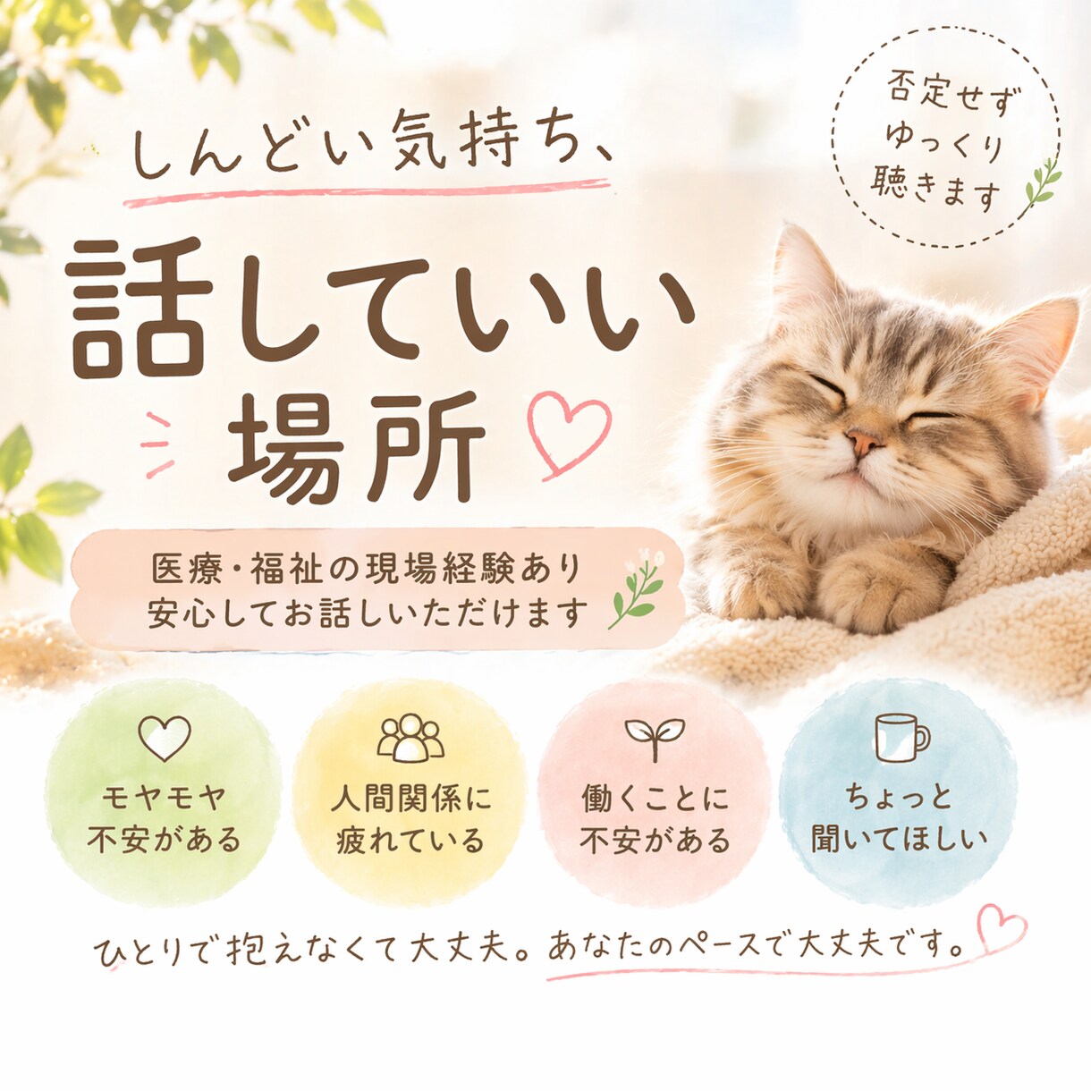 医療・福祉経験者が気持ちに寄り添います 訪問看護・障害者支援の経験あり。話すだけでもOK！ イメージ1