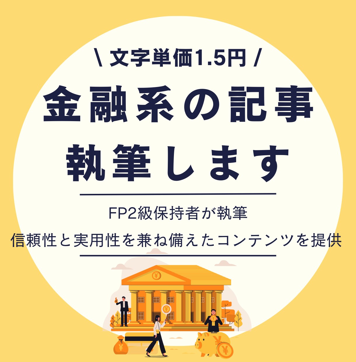 金融系・家計の記事を文字単価1.5円で執筆します 100記事以上執筆経験のあるFP2級保持者が執筆します イメージ1