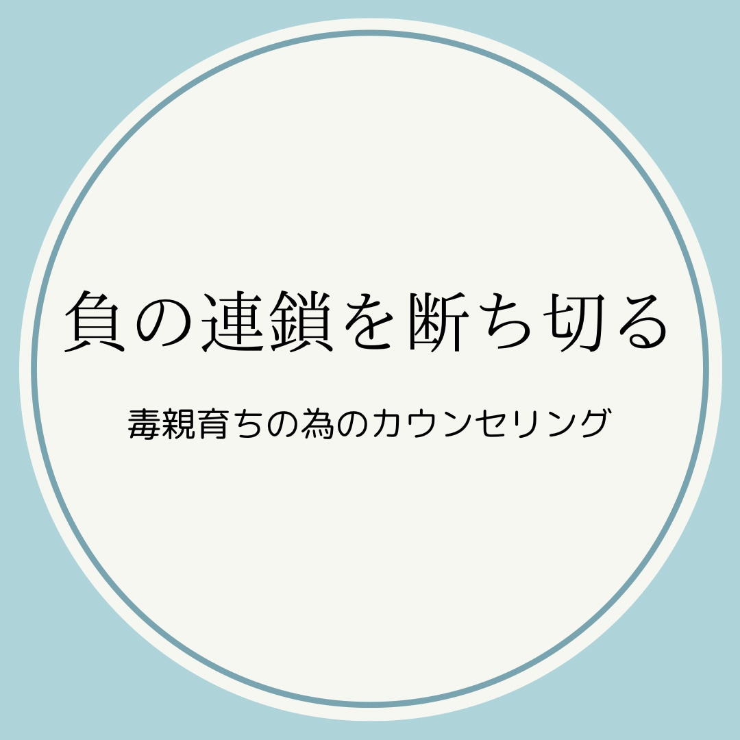 毒親育ちで苦しむ方のお悩みをお聴きします 毒親育ちも幸せになれます。負の連鎖を断ち切りましょう！ イメージ1