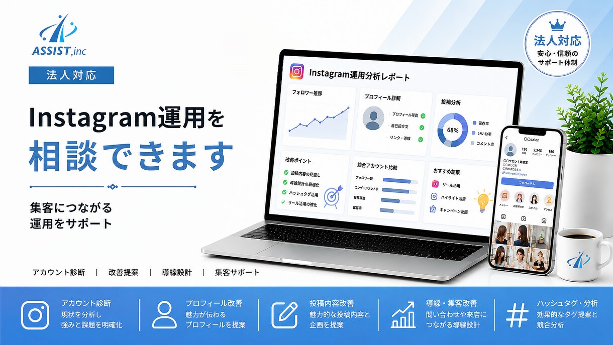 法人対応｜Instagram運用を相談できます 集客につながるインスタ運用をサポート イメージ1