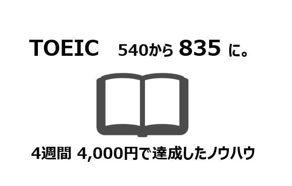 4週間でTOEIC540→835ノウハウを教えます ロジック×努力によって成果を最大化 イメージ1