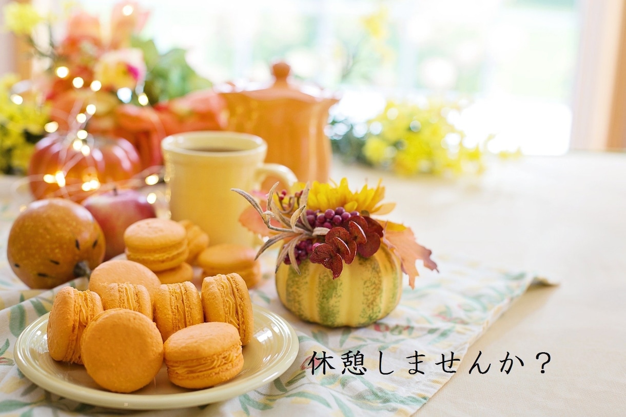 いま話したい！何でも◎ほんわか雰囲気でお聴きします 「ほっと、ひといき」できる時間を、一緒に過ごしませんか？ イメージ2