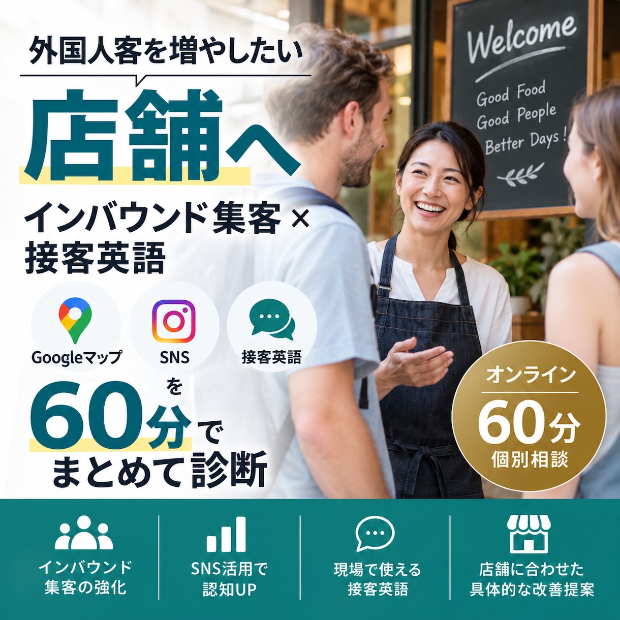 外国人客を増やす店舗の集客・英語対応を診断します Googleマップ・SNS・接客英語を60分で整理 イメージ1