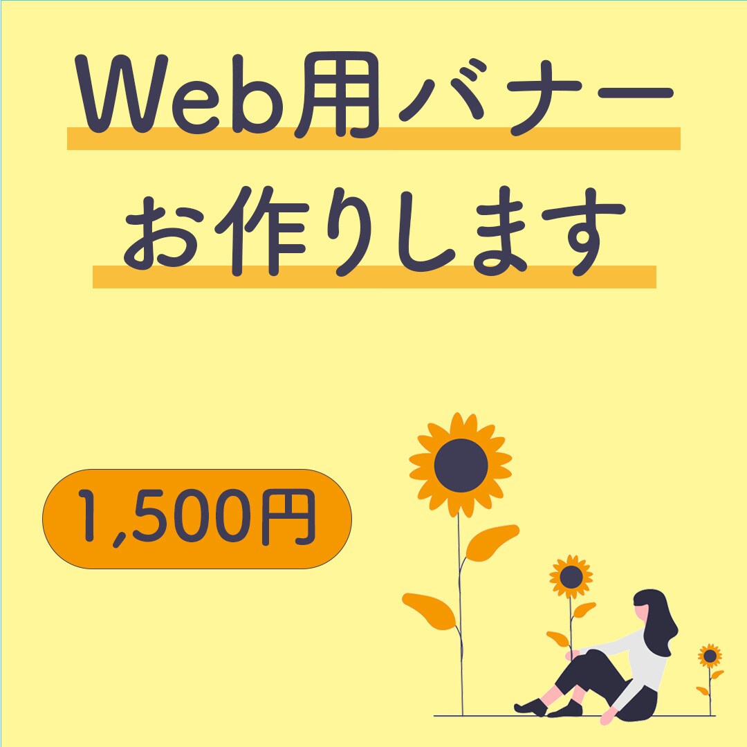 バナー作成いたします 広告用のバナーを低価格でご提供 イメージ1