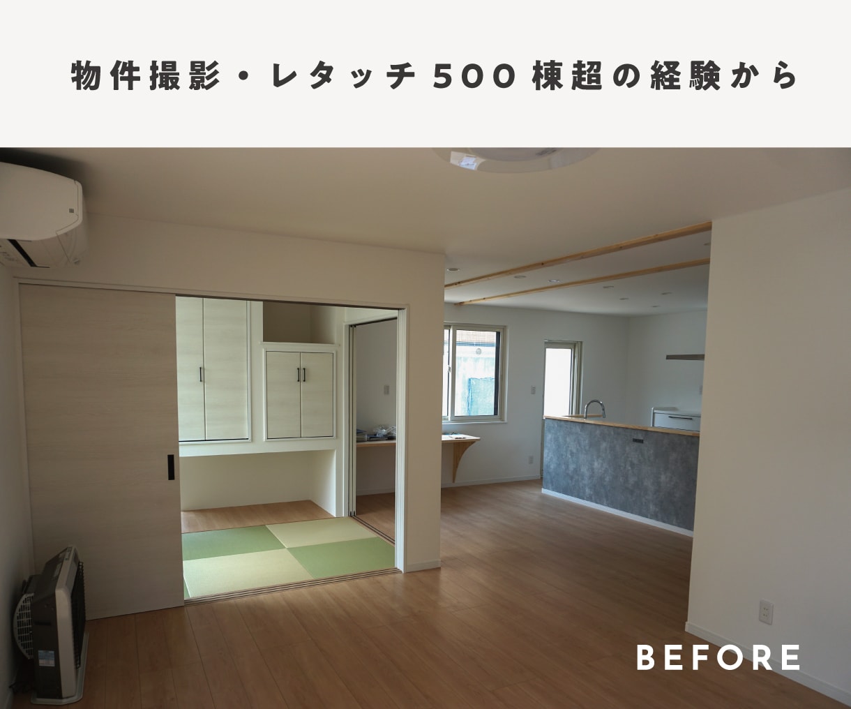 不動産物件写真レタッチで集客アップをお手伝いします 宅建保有カメラマンが不動産・建築写真をより良く見せます イメージ4
