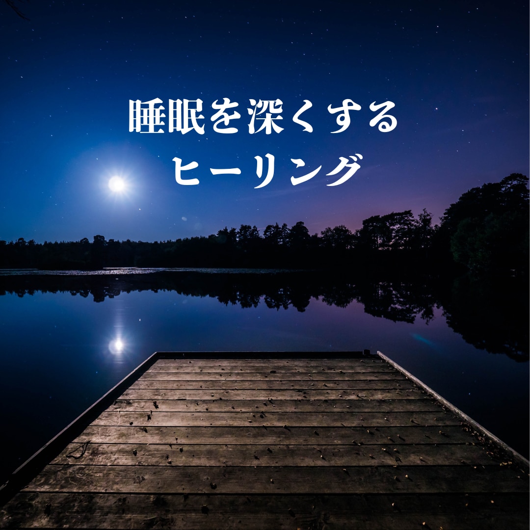あなたの睡眠を深くする遠隔ヒーリングをします 夜寝付けない・夜間何度も目が覚める・朝、すぐに動けない方に！ イメージ1