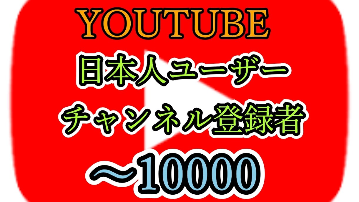 YOUTUBE登録者数増加】宣伝します 日本人ユーザー+100～∔10000登録者のご提供 イメージ1