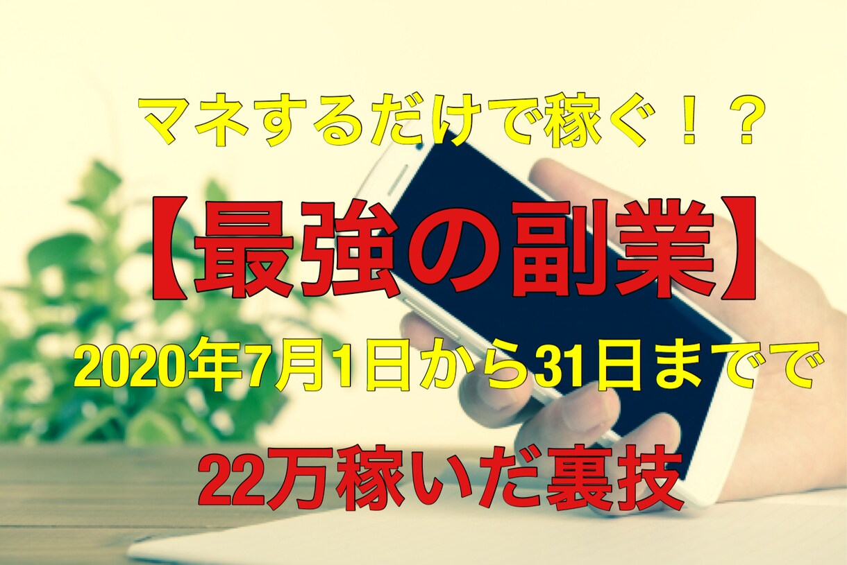 マネするだけで稼げた【ズルいお金の稼ぎ方】教えます 既存のノウハウの盲点をついた本物の稼ぐ副業伝授します。 イメージ1
