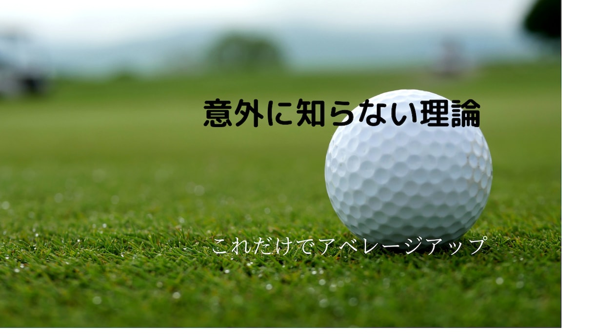 ゴルフスコアアップのための方法を教えます あっと驚く考え方と、シンプルな練習方法を伝授いたします イメージ3