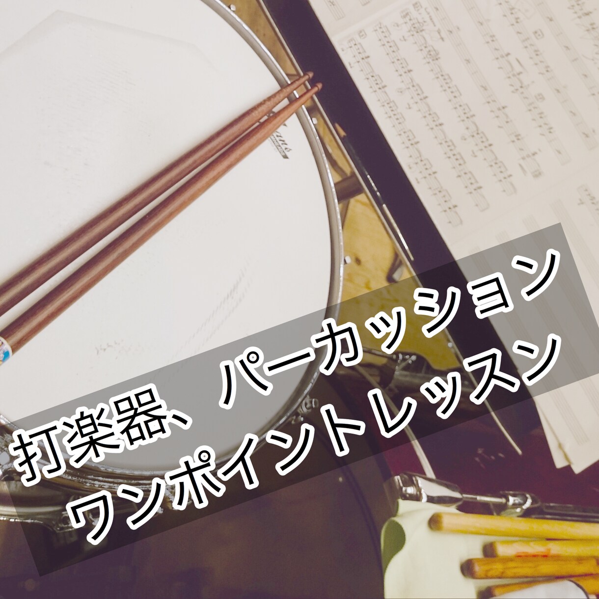 打楽器、パーカッションのワンポイントレッスンします フリーランス打楽器奏者が様々な疑問、質問にお答えします！ イメージ1