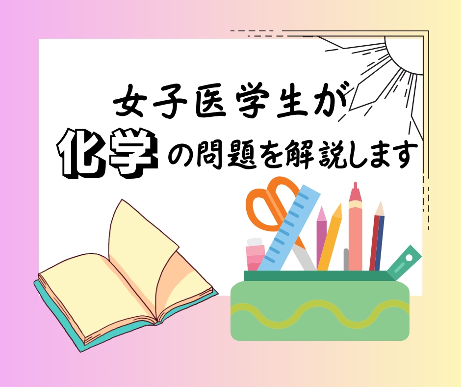 女子医学生が化学のオンライン家庭教師をいたします 高校生、浪人生、大学受験生に向けた化学のオンライン個別指導 イメージ1