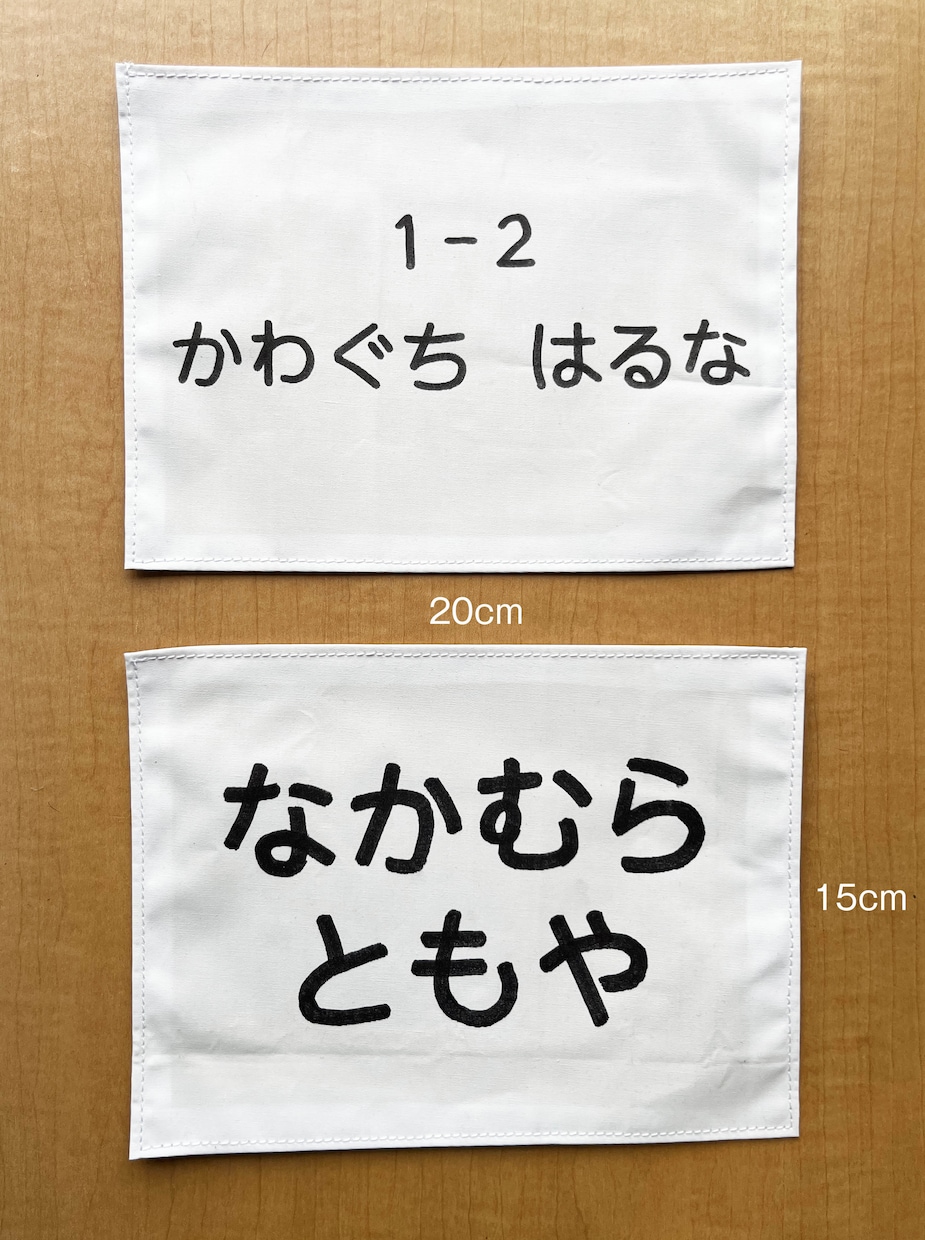 学校のゼッケン・名札に手書きで代筆します 学校生活への準備。親の負担を減らすための代筆サービスです。 イメージ3