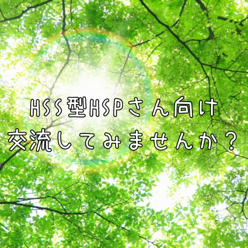 HSS型HSPさん、気質トークであなたを癒します 気質で困っている方、話してスッキリしませんか? イメージ1