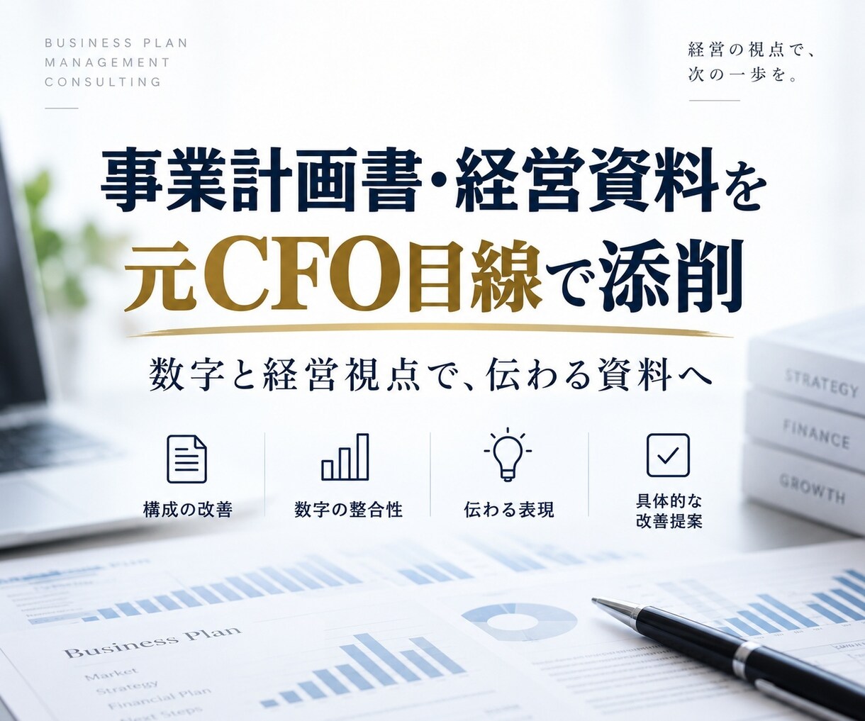 事業計画書・経営資料を元CFO目線で添削します 数字と経営視点で、伝わる資料へ改善します イメージ1