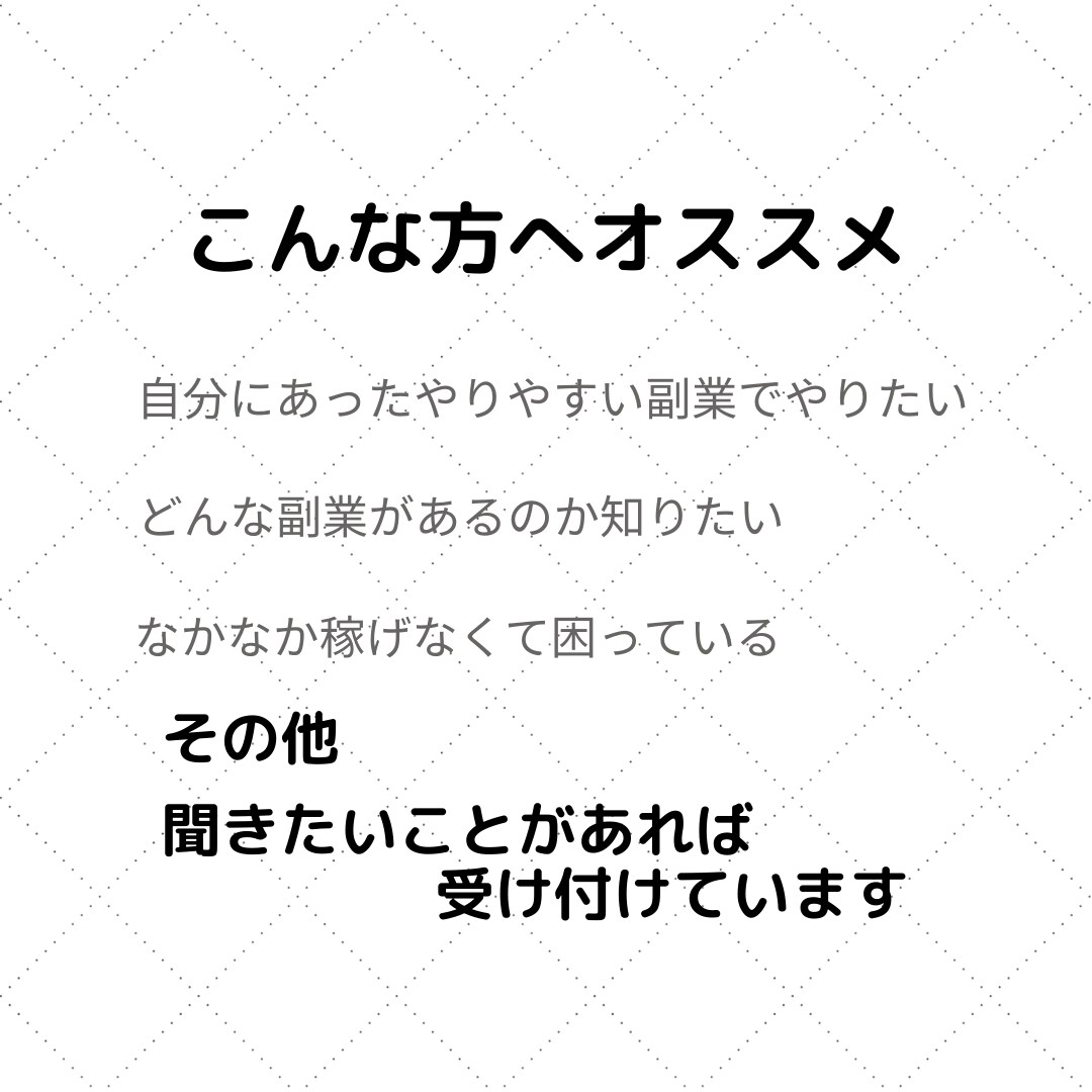 副業に悩んでいるあなたの相談にのります 色々な副業でお金を稼いだスペシャリストです。 イメージ2