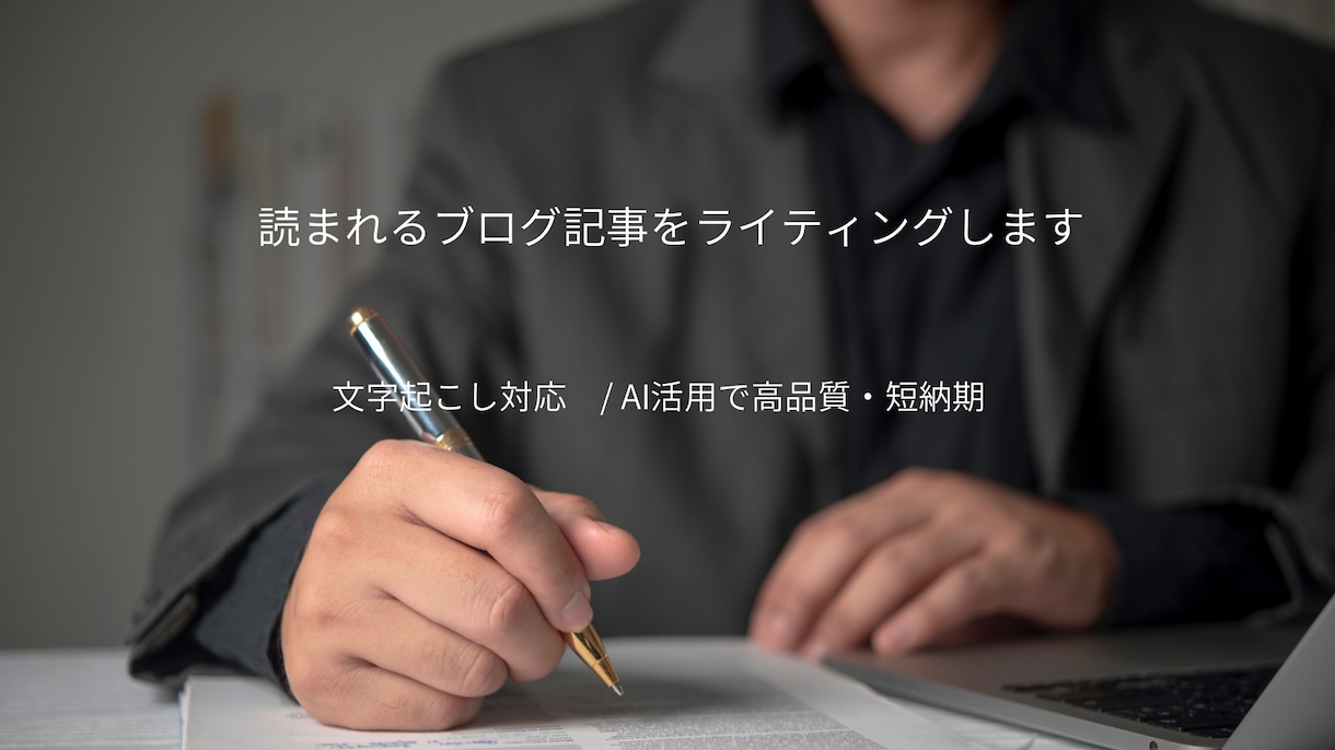 読まれるブログ記事をライティングします 構成力とAI活用で高品質な記事を執筆 イメージ1