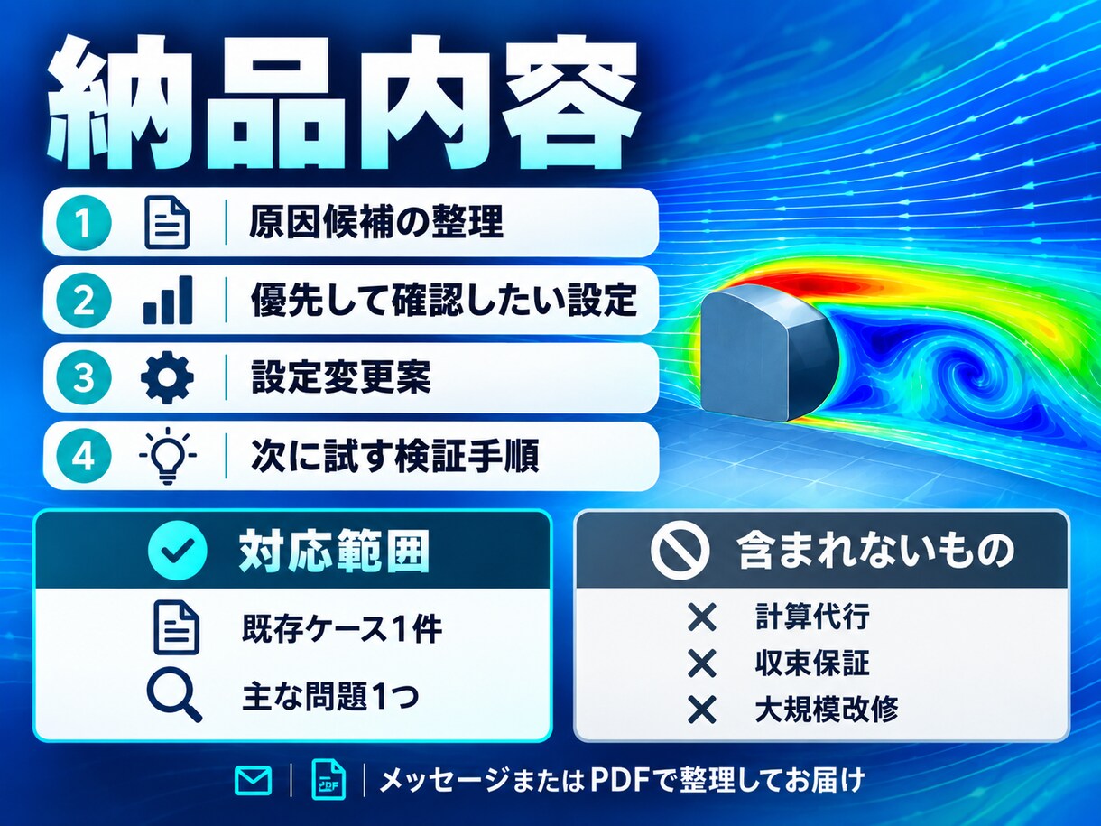OpenFOAMの収束不良・結果異常を確認します 既存ケースの設定・ログから原因候補を整理 イメージ2