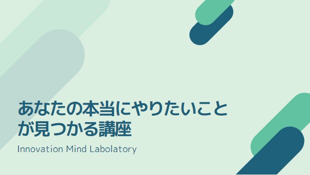 自分の人生の目的発見プロセスを学べます 本当にやりたい事を見つかる思考法が学べるワークショップです イメージ1