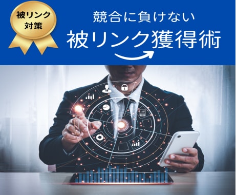 被リンク獲得までの流れが理解できるようになります SEO認定コンサルが被リンク獲得の流れから獲得方法を教えます イメージ1