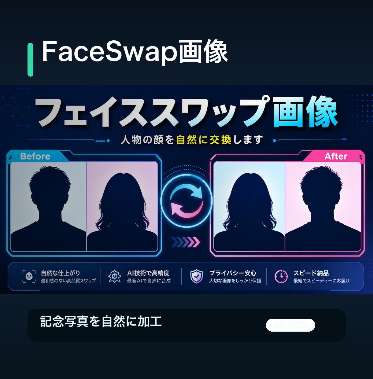 フェイススワップ画像を制作します 同意済み素材で自然な顔交換、即日納品可能です イメージ1
