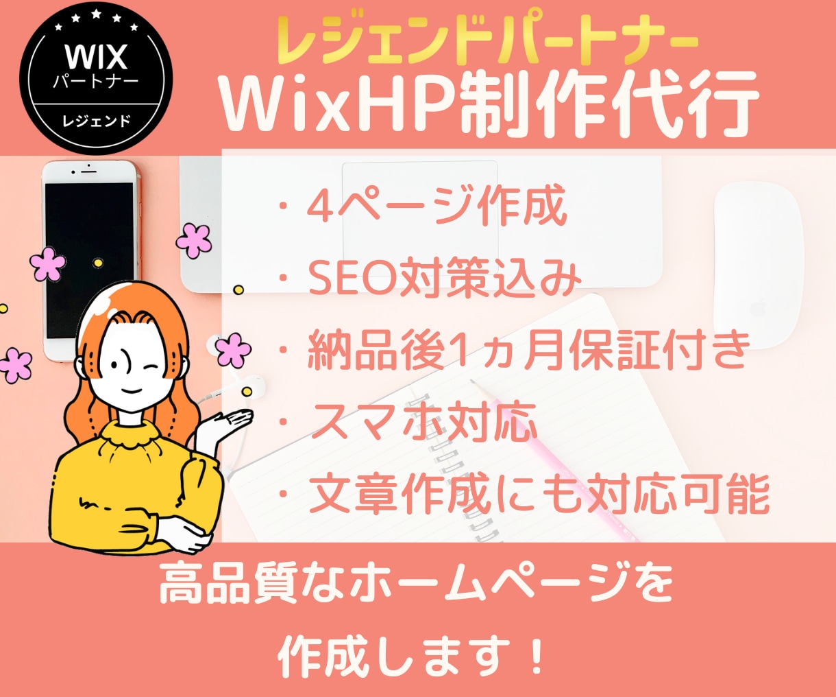 最高レベルWixパートナーがホームページを作ります Wix最高ランクパートナーが格安でホームページ制作をご提供！ イメージ1