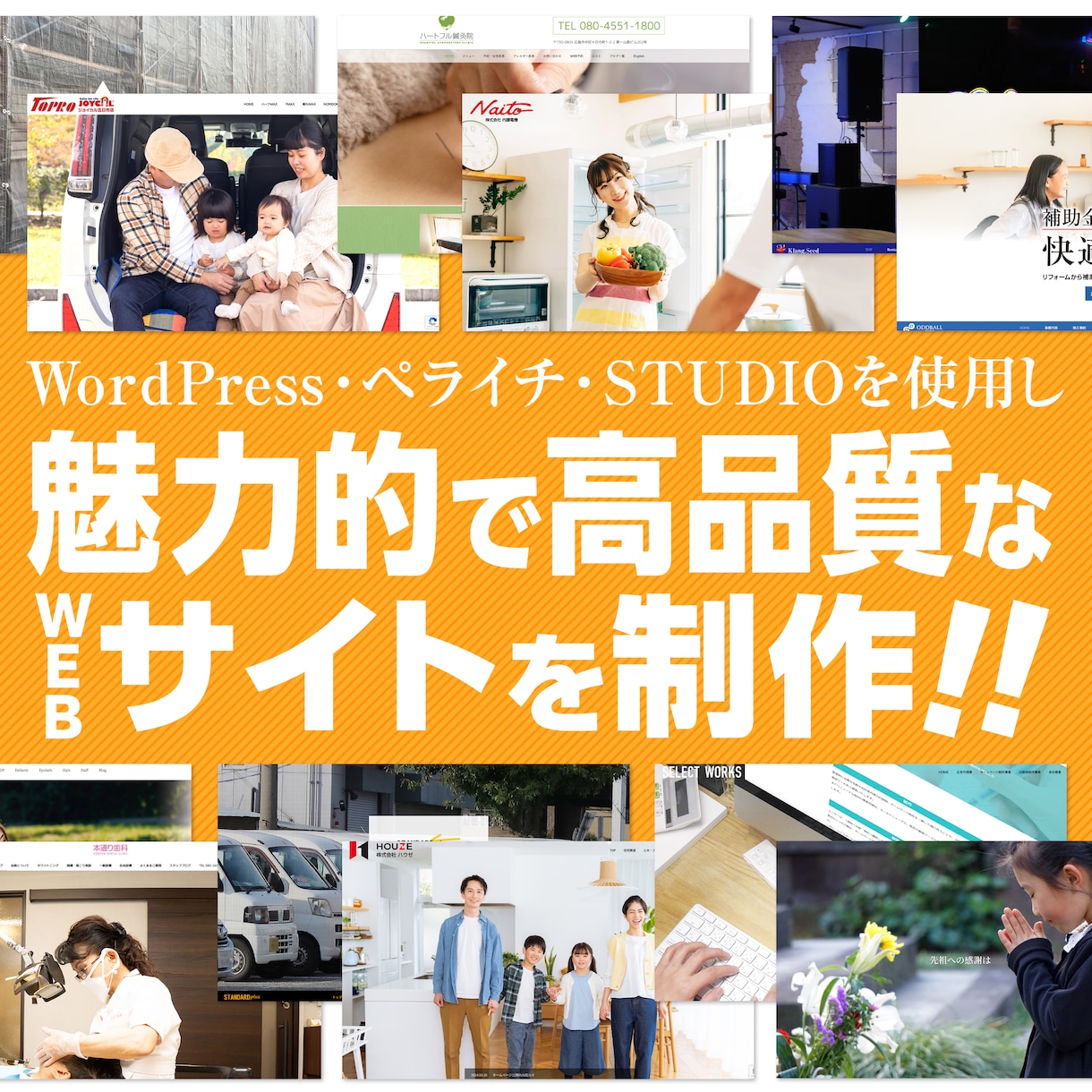 プロデザイナーが高品質Webサイトを制作します WordPress・ペライチ・Studioで柔軟に対応。 イメージ1