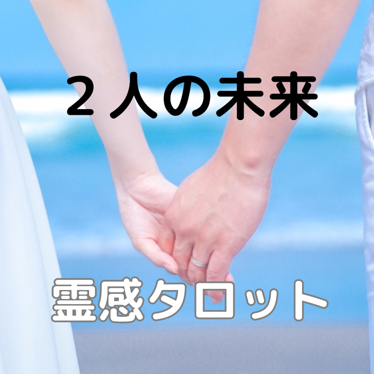 予想外！今後の展開、霊感タロットで鑑定します 少し先の未来、予期せぬ嬉しいことが待っているかも知れません イメージ1