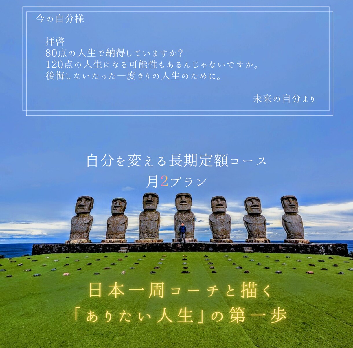 あなたの人生を、あなたが熱狂する最高の物語にします 月２回のコーチング×メンタリングでOnly oneの人生を イメージ1