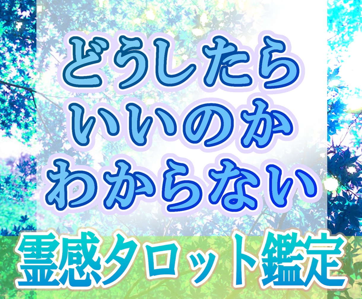 もうどうしていいのかわからない…鑑定と霊視します 一緒に心を癒やしていきましょう。モヤモヤぐるぐるとさよなら イメージ1
